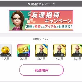 友達招待キャンペーン5回分!! | サカつくRTW(ロード・トゥ・ワールド)のアカウントデータ、RMTの販売・買取一覧