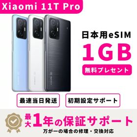 【スーパーセール限定63000⇒59000】【新品 未開封】【15時まで当日発送】 シャオミ 11T Pro SIMフリー 8GB + 256GB スマホ本体 1GB高速eSIMプレセント docomo au SoftBank ahamo UQ Rakuten等回線対応 APN設定要の場合あり
