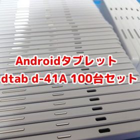 docomo dtab d-41A SHARP ホワイト ブラック 100台セット 法人向け