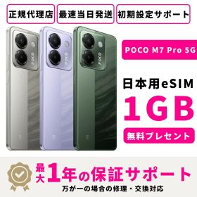 【スーパーセール限定32580⇒29960】【新品 未開封】【15時まで当日発送】【正規代理店】 シャオミ POCO M7 Pro 5G 8GB+256GB SIMフリー スマホ本体 1GB高速eSIMプレセント docomo au SoftBank ahamo UQ Rakuten等回線対応 APN設定要の場合あり