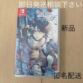 ブロッコリー(BROCCOLI)の泡沫のユークロニア 新品 未使用 Switch版 ゲーム ソフト(家庭用ゲームソフト)