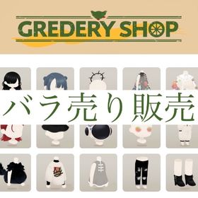 🆕GREDERY SHOP バラ売り【黒羽シリーズ】 | リヴリーアイランドのアイテム、RMTの販売・買取一覧