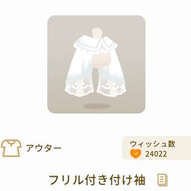 フリル付き付け袖 | リヴリーアイランドのアイテム、RMTの販売・買取一覧