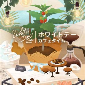 【ホワイトデーカフェアイム】シリーズ バラ売り | リヴリーアイランドのアイテム、RMTの販売・買取一覧