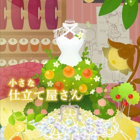 【小さな仕立て屋さん】シリーズ バラ売り | リヴリーアイランドのアイテム、RMTの販売・買取一覧