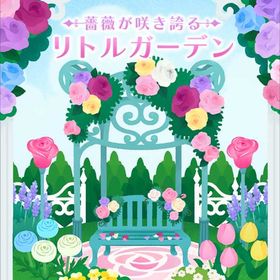【薔薇が咲き誇るリトルガーデン】シリーズ バラ売り | リヴリーアイランドのアイテム、RMTの販売・買取一覧
