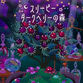 【スリーピーダークベリーの森】シリーズ バラ売り | リヴリーアイランドのアイテム、RMTの販売・買取一覧