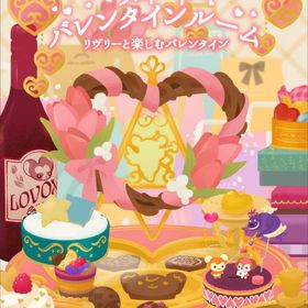 【スイートバレンタインルーム】シリーズ バラ売り | リヴリーアイランドのアイテム、RMTの販売・買取一覧