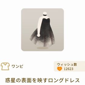 惑星の表面を映すロングドレス | リヴリーアイランドのアイテム、RMTの販売・買取一覧