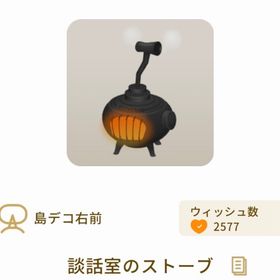 談話室のストーブ | リヴリーアイランドのアイテム、RMTの販売・買取一覧