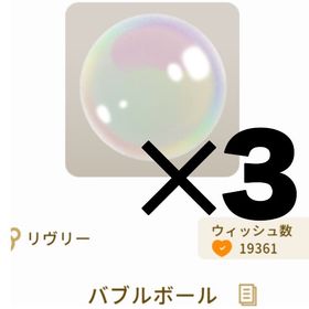 バブルボール 3個セット | リヴリーアイランドのアイテム、RMTの販売・買取一覧