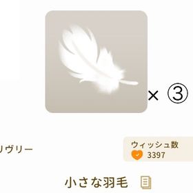 【グレデリー】小さな羽毛 × 3 | リヴリーアイランドのアイテム、RMTの販売・買取一覧