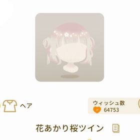 花あかり桜ツイン | リヴリーアイランドのアイテム、RMTの販売・買取一覧