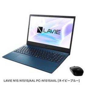 LAVIE N15 N1515/AAL PC-N1515AAL [ネイビーブルー]新品