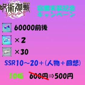 廻珠60000・SSR券×2・単引券×30・SSR10～20＋ ×10垢 | ファンパレ(呪術廻戦ファントムパレード)のアカウントデータ、RMTの販売・買取一覧