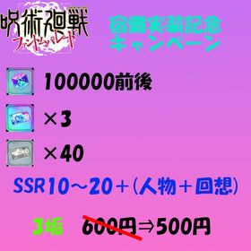 廻珠100000・SSR券×3・単引券×40・SSR10～20＋ ×3垢 | ファンパレ(呪術廻戦ファントムパレード)のアカウントデータ、RMTの販売・買取一覧