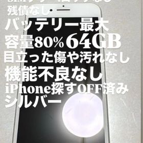iPhone 8 シルバー 64GB