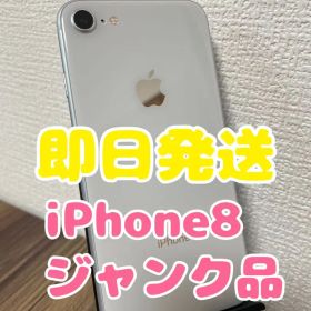 【即日発送】【ジャンク品】iPhone8 シルバー