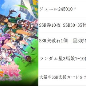 💎ジュエル245010💎 🌈即時対応🎯 | ウマ娘のアカウントデータ、RMTの販売・買取一覧