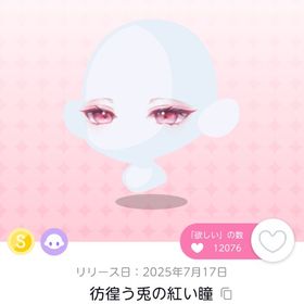 彷徨う兎の紅い瞳 | ポケコロツイン(ポケツイ)のアイテム、RMTの販売・買取一覧