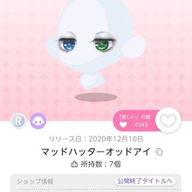 マッドハッターオッドアイ双子分 | ポケコロツイン(ポケツイ)のアイテム、RMTの販売・買取一覧