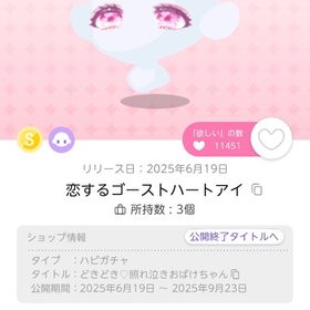 恋するゴーストアイ双子分/即購入⭕️ | ポケコロツイン(ポケツイ)のアイテム、RMTの販売・買取一覧