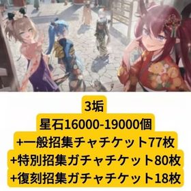 3垢 星石16000-19000個+一般招集チャチケット77枚+特別招集ガチャチケット80枚+復刻招 | 星の翼のアカウントデータ、RMTの販売・買取一覧