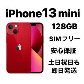 バッテリー９９％ iPhone 13mini 128GB SIMフリー『超美品』