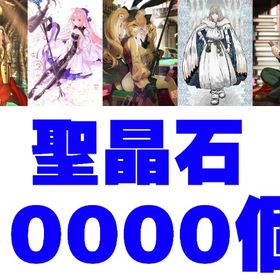 最新リリース___最大値、聖晶石10000個 | FGOのアカウントデータ、RMTの販売・買取一覧