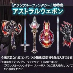 アストラル ウェポン シリアルコードDLC購入特典 ヴァーサス | グラブルのアカウントデータ、RMTの販売・買取一覧