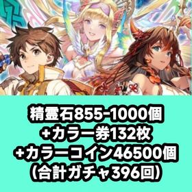 精霊石855-1000個+カラー券132枚+カラーコイン46500個(合計ガチャ396回) | チェインクロニクル(チェンクロ)のアカウントデータ、RMTの販売・買取一覧
