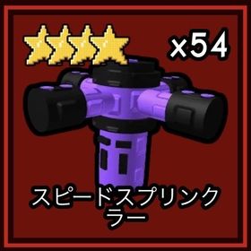 破格50個 スピードスプリンクラー | ロブロックス(ROBLOX)のアカウントデータ、RMTの販売・買取一覧