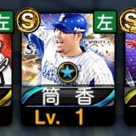 【初期垢】アニバ柳田 セレ筒香 | プロスピAのアカウントデータ、RMTの販売・買取一覧