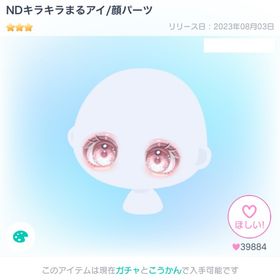 NDキラキラまるアイ/顔パーツ | ピグパ(ピグパーティ)のアカウントデータ、RMTの販売・買取一覧