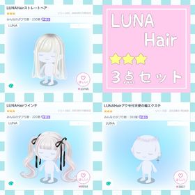 🉐LUNA Hair 3点セット🈹 | ピグパ(ピグパーティ)のアカウントデータ、RMTの販売・買取一覧