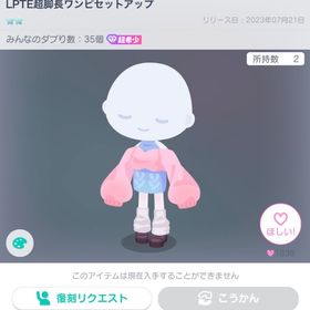 LPTE超脚長ワンピセットアップ | ピグパ(ピグパーティ)のアカウントデータ、RMTの販売・買取一覧