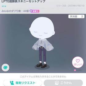 LPTE超脚長スキニーセットアップ | ピグパ(ピグパーティ)のアカウントデータ、RMTの販売・買取一覧