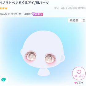 オノマトペぐるぐるアイ | ピグパ(ピグパーティ)のアカウントデータ、RMTの販売・買取一覧