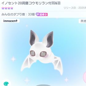 イノセント20洞窟コウモリラン付耳&羽 超希少 星4 | ピグパ(ピグパーティ)のアカウントデータ、RMTの販売・買取一覧