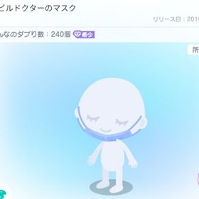 2019年 デビルドクター マスク | ピグパ(ピグパーティ)のアカウントデータ、RMTの販売・買取一覧