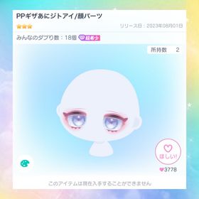 【復刻なし】PPギザあにジトアイ | ピグパ(ピグパーティ)のアカウントデータ、RMTの販売・買取一覧