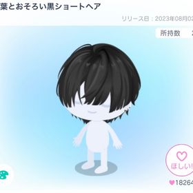 葛葉とおそろい黒ショートヘア | ピグパ(ピグパーティ)のアカウントデータ、RMTの販売・買取一覧
