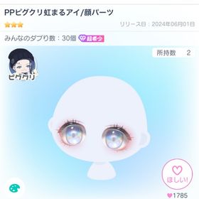 【超希少】PPピグクリ虹まるアイ【復刻なし❣️】 | ピグパ(ピグパーティ)のアカウントデータ、RMTの販売・買取一覧