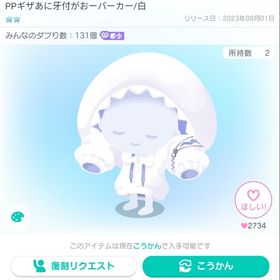 PPギザあに牙付きがおーパーカー/白 | ピグパ(ピグパーティ)のアカウントデータ、RMTの販売・買取一覧