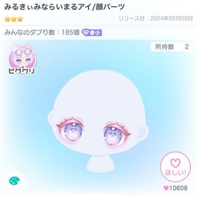 【ピグクリ】みるきぃみならいまるアイ/顔パーツ | ピグパ(ピグパーティ)のアカウントデータ、RMTの販売・買取一覧