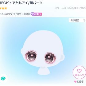 RFCピュアたれアイ | ピグパ(ピグパーティ)のアカウントデータ、RMTの販売・買取一覧