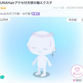 LUNAHairアクセ付天使の輪エクステ | ピグパ(ピグパーティ)のアカウントデータ、RMTの販売・買取一覧