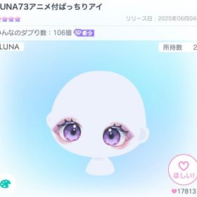 LUNA73アニメ付ぱっちりアイ | ピグパ(ピグパーティ)のアカウントデータ、RMTの販売・買取一覧