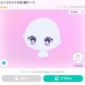 ユニコメイドの目/顔パーツ | ピグパ(ピグパーティ)のアカウントデータ、RMTの販売・買取一覧