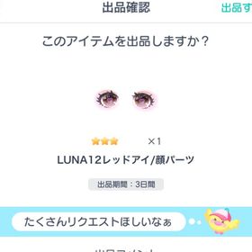 LUNA12レッドアイ | ピグパ(ピグパーティ)のアカウントデータ、RMTの販売・買取一覧